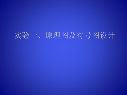 1、原理图设计及符号图生成资料