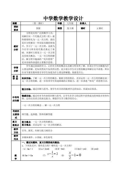 新人教版初中数学七年级上册《3.1.1一元一次方程》优课导学案_0