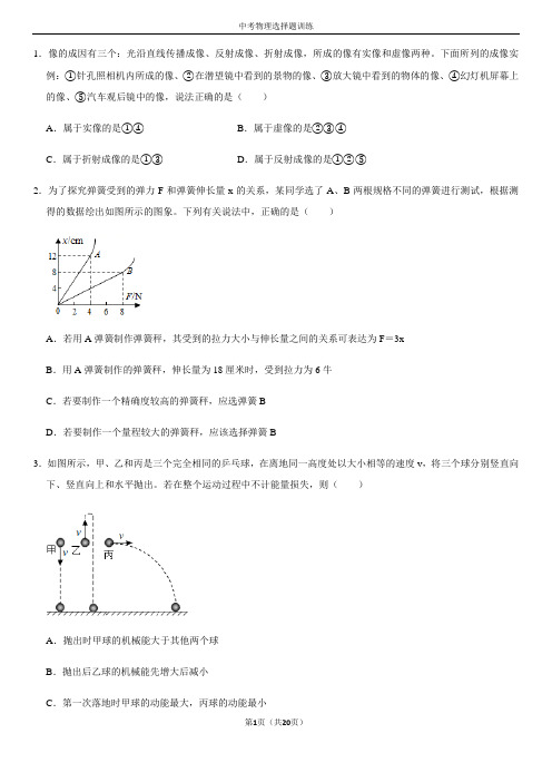 浙教版中考科学冲刺：物理选择题综合训练(含答案)