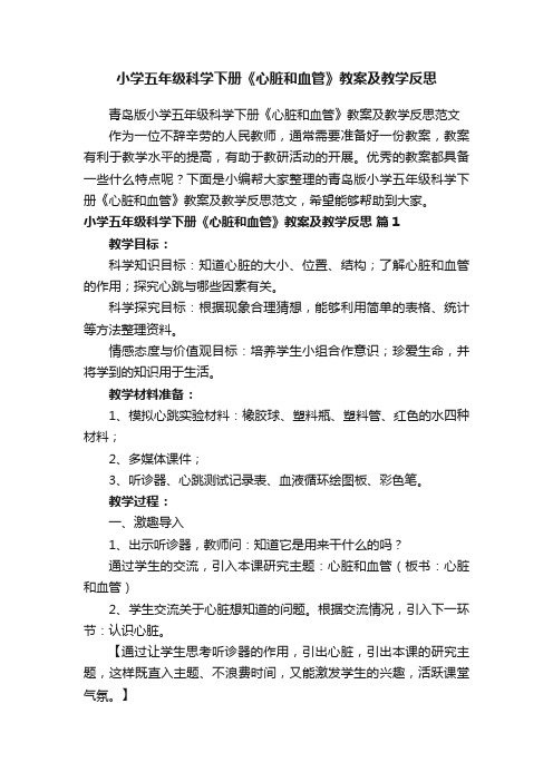 小学五年级科学下册《心脏和血管》教案及教学反思