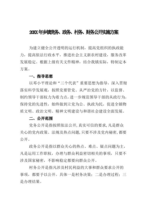 乡镇党务政务村务财务公开实施方案