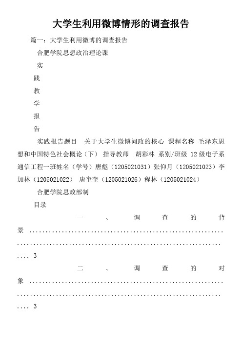 大学生利用微博情形的调查报告
