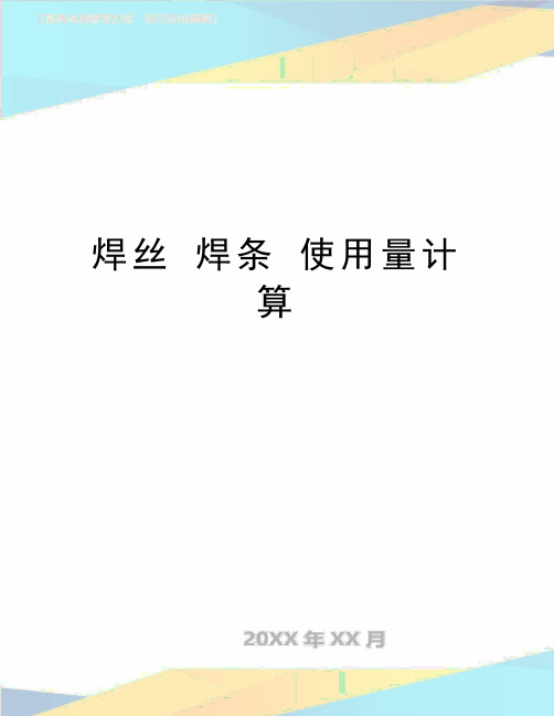 最新焊丝 焊条 使用量计算