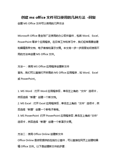 创建ms office文件可以使用的几种方法 -回复