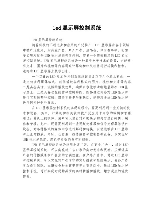 led显示屏控制系统