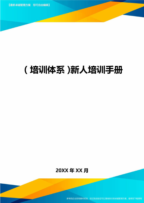 培训体系新人培训手册