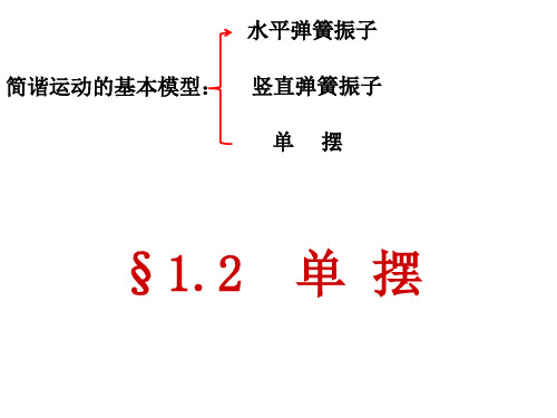 教科版高中物理选修3-4课件：1.2单摆 (共20张PPT)