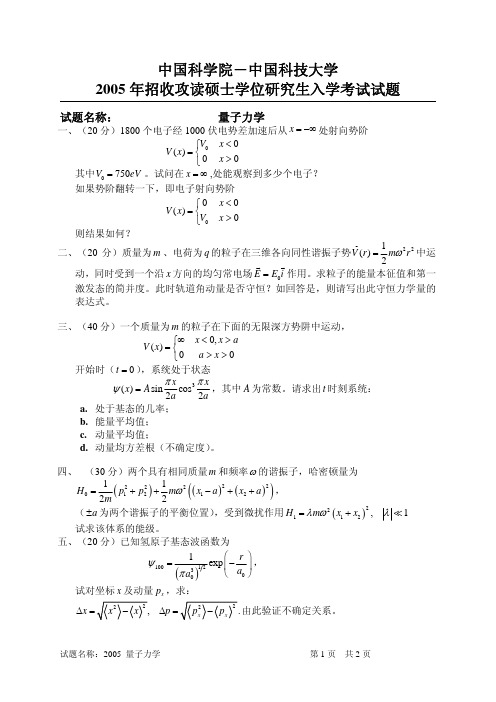 2005中科院量子力学试题