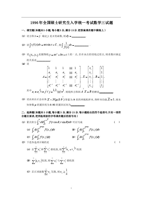 1996年考研数学三真题及全面解析