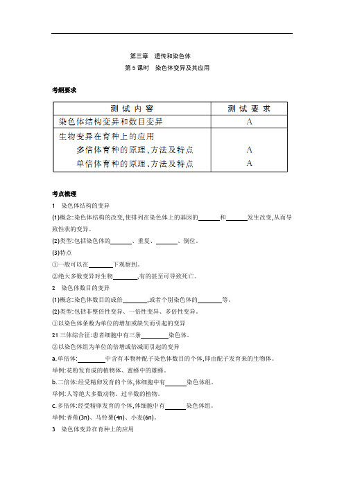 生物必修二《3.4 染色体变异及其应用》学案(苏教版必修二)