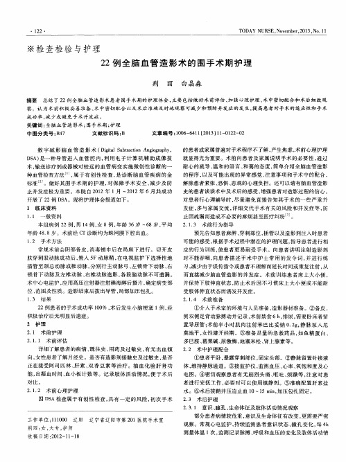 22例全脑血管造影术的围手术期护理