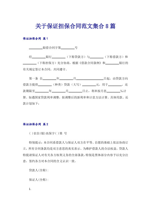 关于保证担保合同范文集合8篇