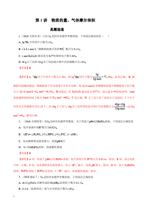 2020年高考化学必刷好题专题1.1 物质的量、气体摩尔体积(精讲深剖)(解析版)