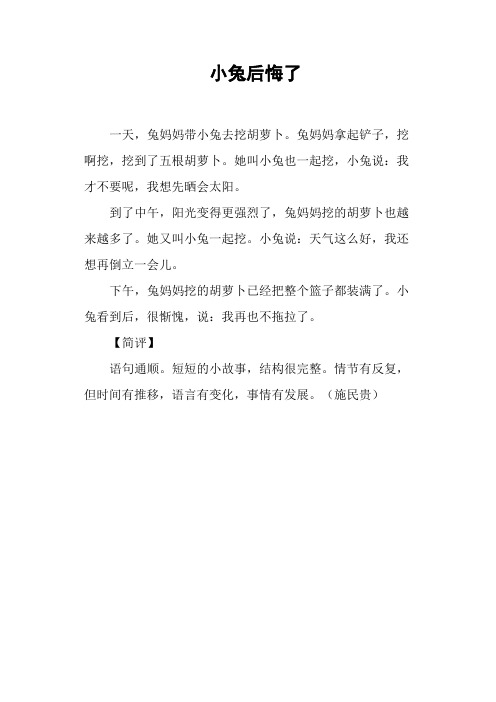 小兔后悔了——小学作文