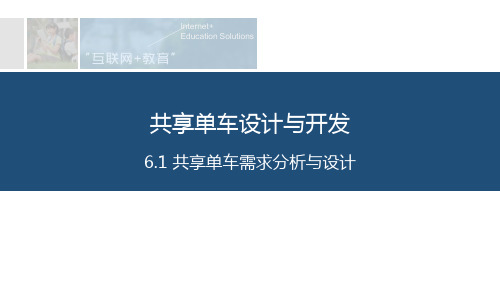 19  共享单车需求分析与设计