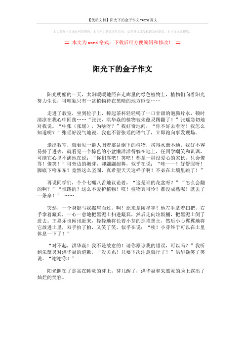 【优质文档】阳光下的金子作文-word范文 (1页)