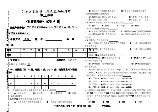 河南工业大学15-16-1计算机网络试卷A卷