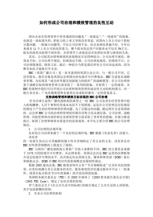 如何形成公司治理和绩效管理的良性互动