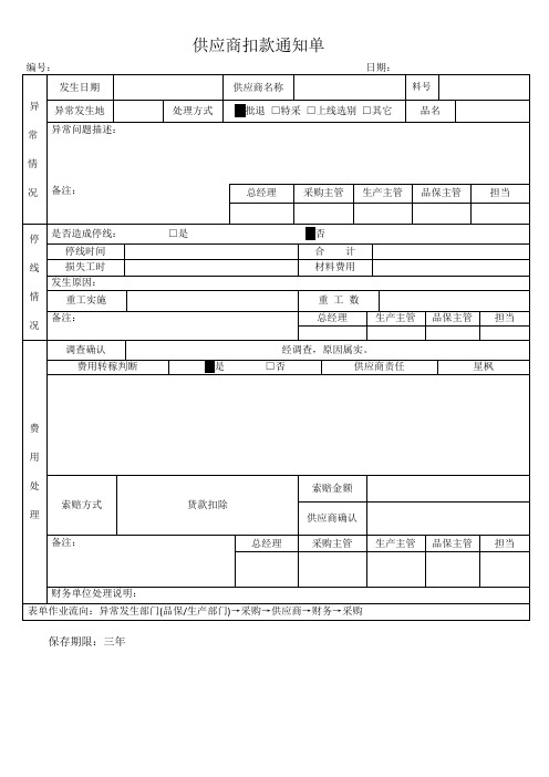 供应商扣款通知单