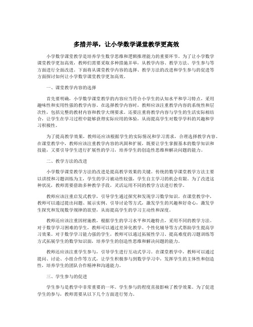 多措并举,让小学数学课堂教学更高效