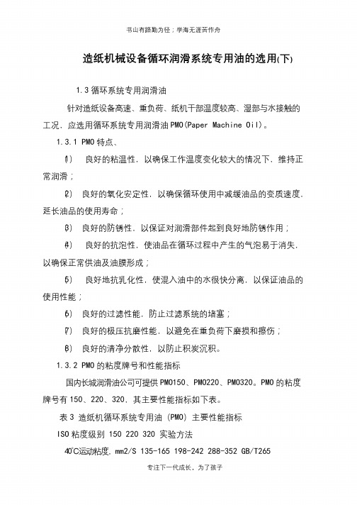 造纸机械设备循环润滑系统专用油的选用(下)