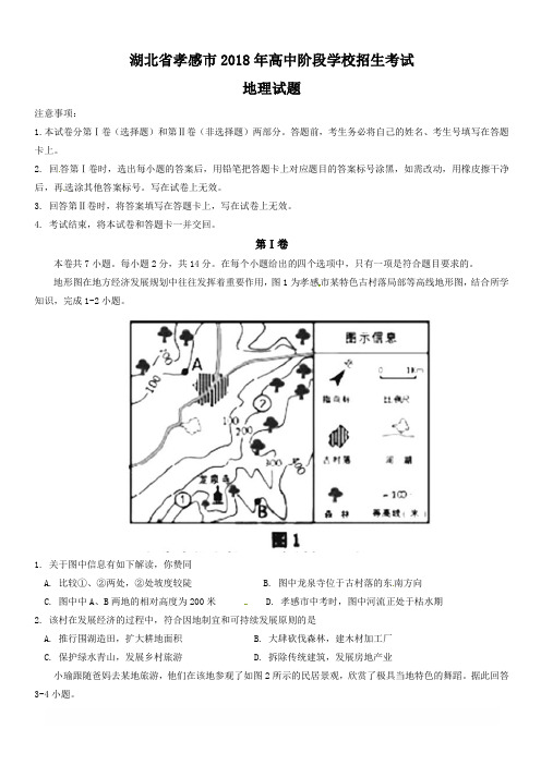 湖北省孝感市2018年中考地理试题(有答案)