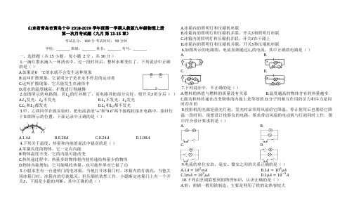 山东省青岛市黄岛十中2018-2019学年度第一学期人教版九年级物理上册第一次月考试题(九月_第