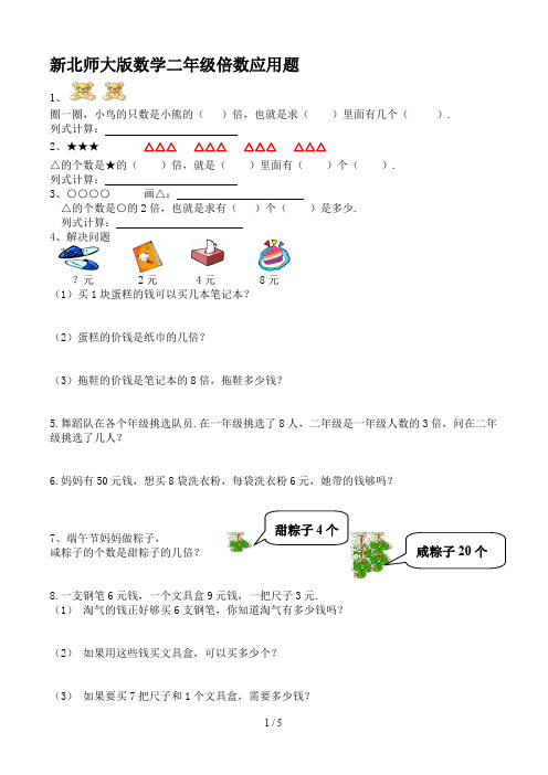 最新北师大版数学二年级倍数应用题