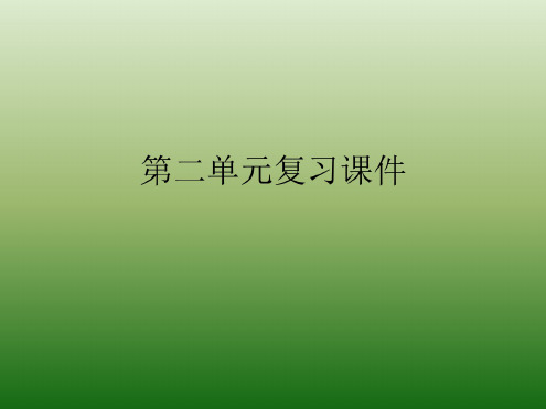 语文:第二单元-复习-课件(1)(语文版九年级下册)