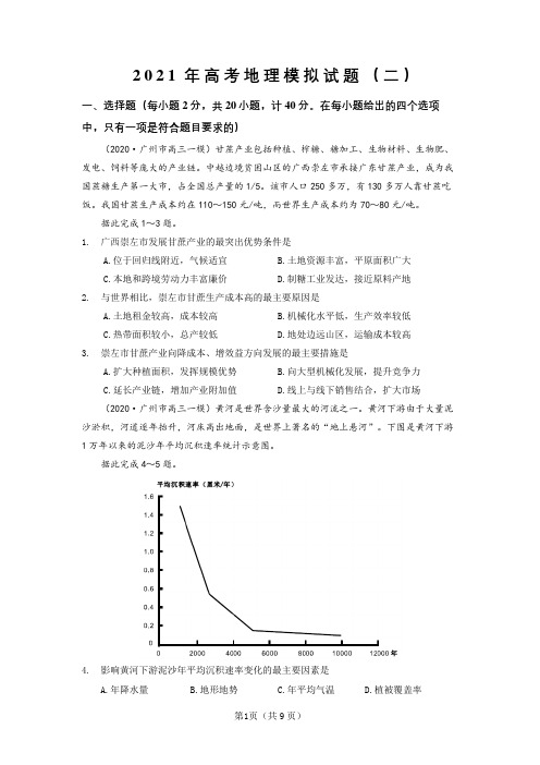 2021年高考地理模拟试题(二,含详解)