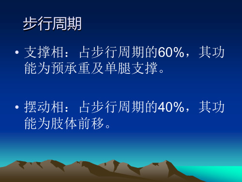 最新异常步态的矫治训练课件