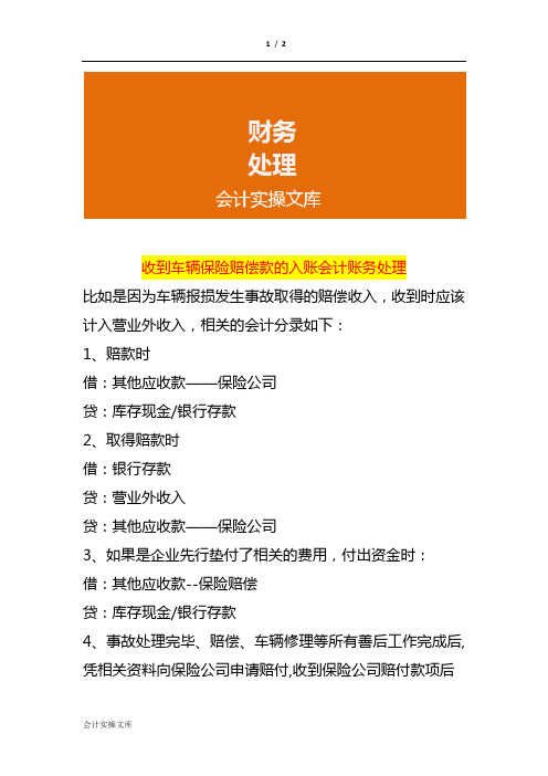 收到车辆保险赔偿款的入账会计账务处理