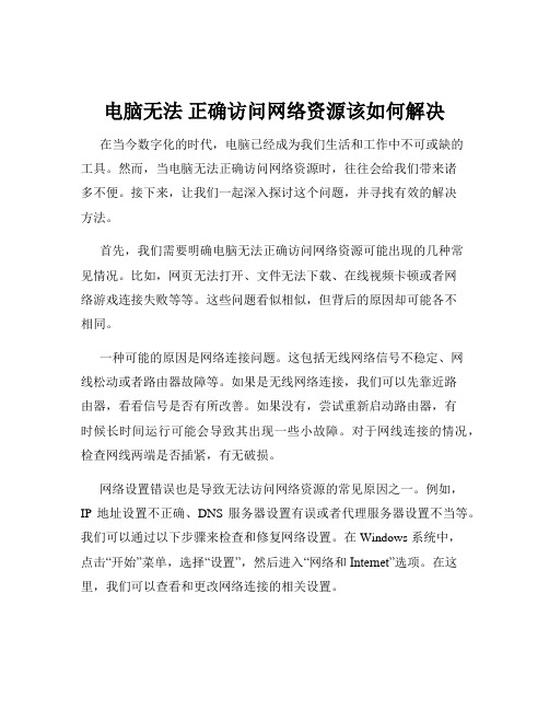 电脑无法 正确访问网络资源该如何解决