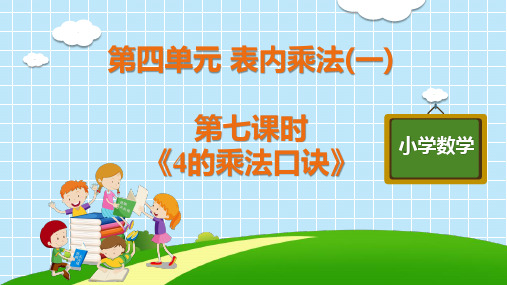 二年级上册数学第四单元第七课时《4的乘法口诀》人教版