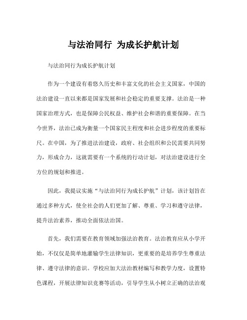 与法治同行 为成长护航计划