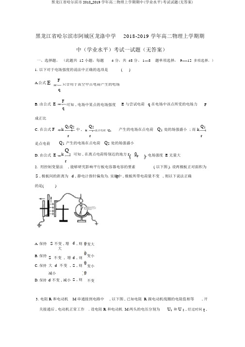 黑龙江省哈尔滨市2018_2019学年高二物理上学期期中(学业水平)考试试题(无答案)