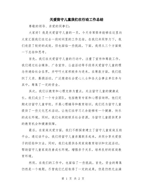 关爱留守儿童我们在行动工作总结