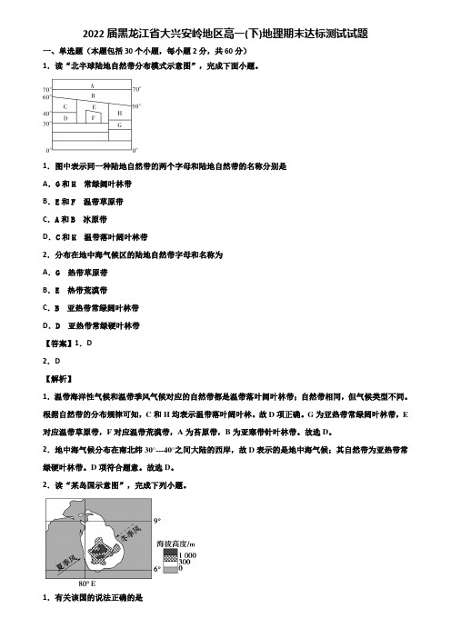 2022届黑龙江省大兴安岭地区高一(下)地理期末达标测试试题含解析