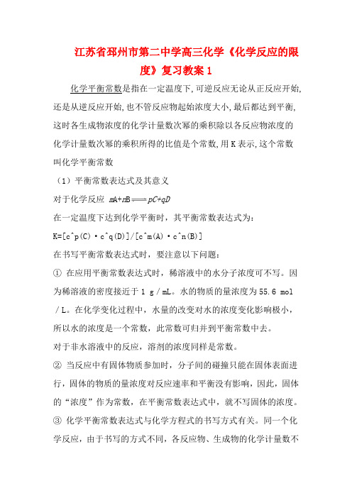 江苏省邳州市第二中学高三化学《化学反应的限度》复习教案1