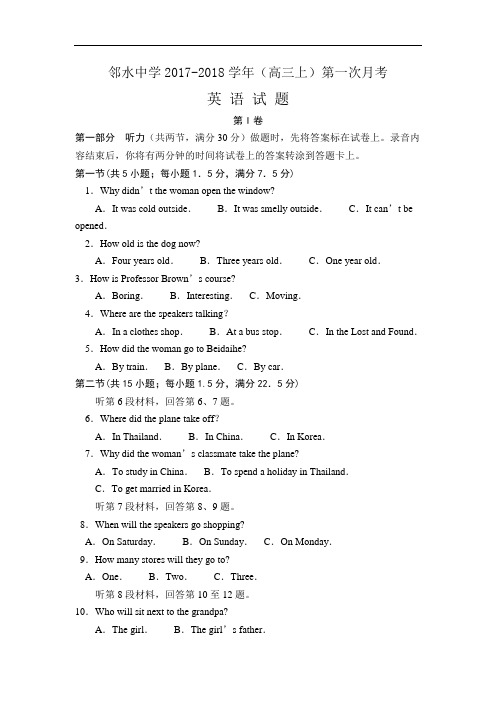 四川省邻水中学2017-2018学年高三上学期第一次月考英语试卷 Word版含答案