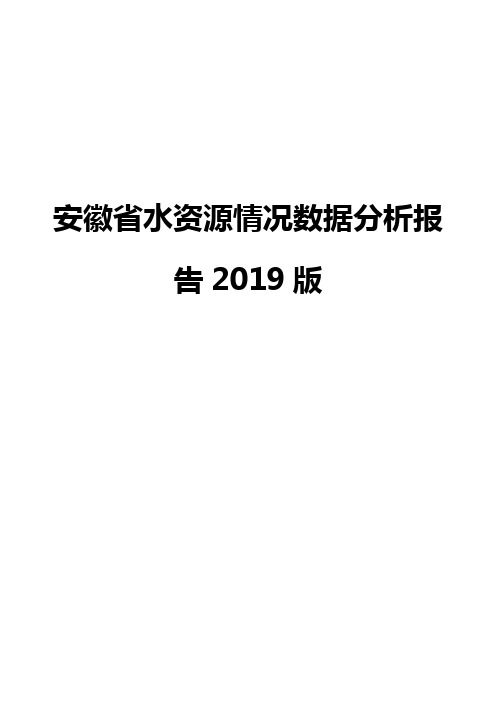 安徽省水资源情况数据分析报告2019版