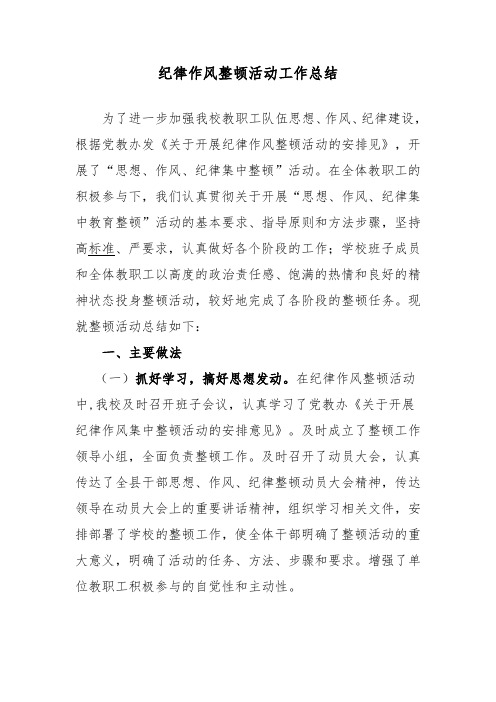 教师纪律作风集中整顿活动工作总结12.5