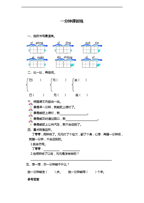 小学语文(部编版)一年级下册《一分钟》课时训练(含答案)