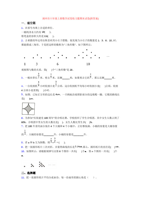 湖州市六年级上册数学试卷练习题期末试卷(附答案)