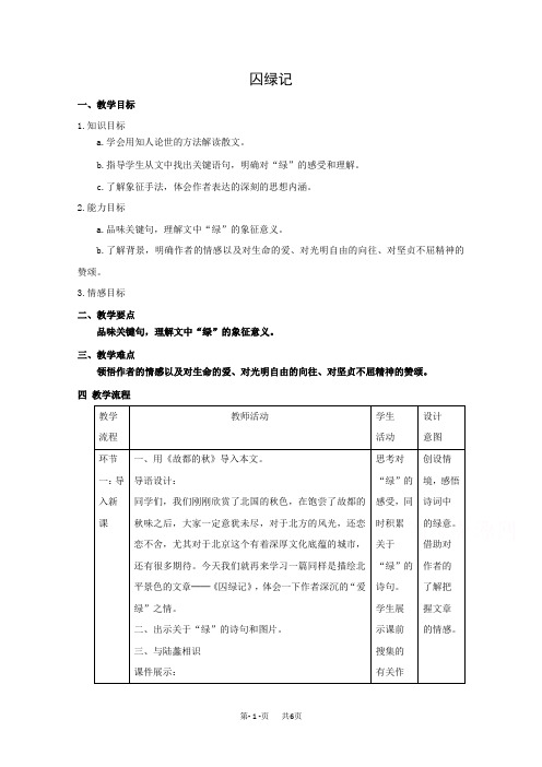 高中语文人教版版必修二教学设计：第3课 囚绿记 Word版含答案