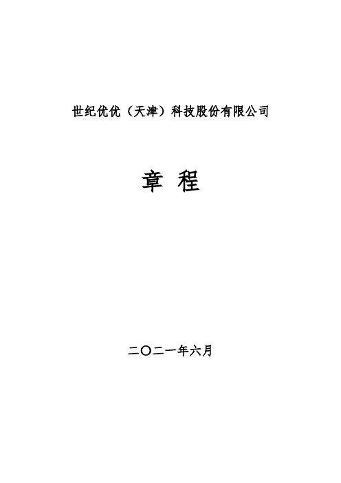 世纪优优：公司章程(2021年6月)