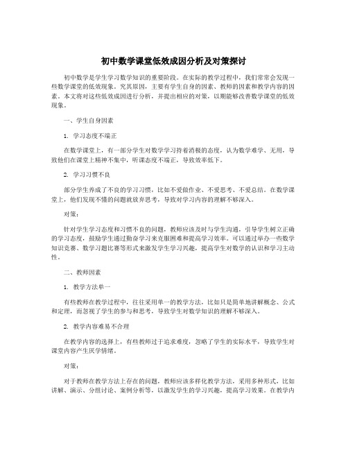 初中数学课堂低效成因分析及对策探讨