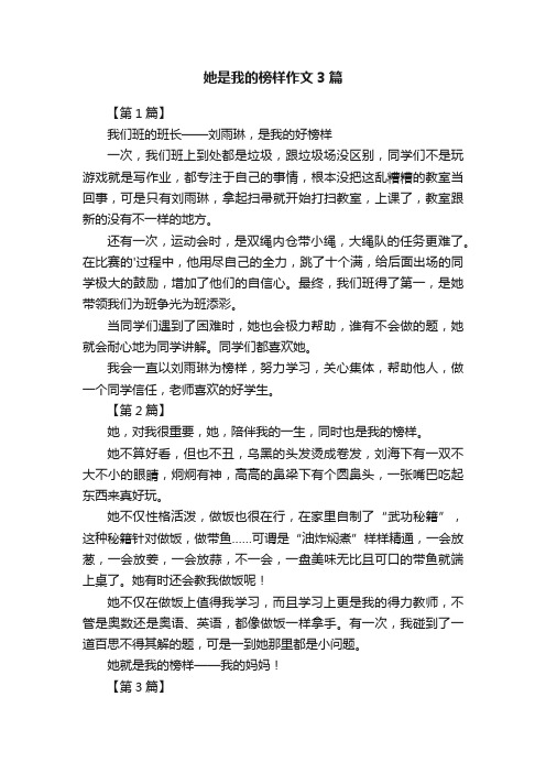 她是我的榜样作文3篇