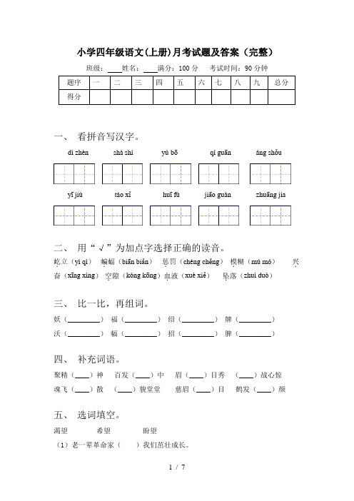 小学四年级语文(上册)月考试题及答案(完整)