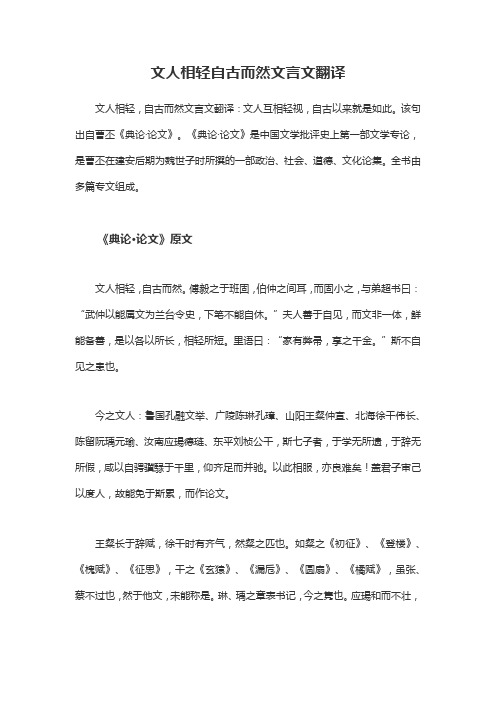 文人相轻自古而然翻译文言文